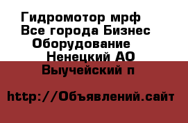 Гидромотор мрф . - Все города Бизнес » Оборудование   . Ненецкий АО,Выучейский п.